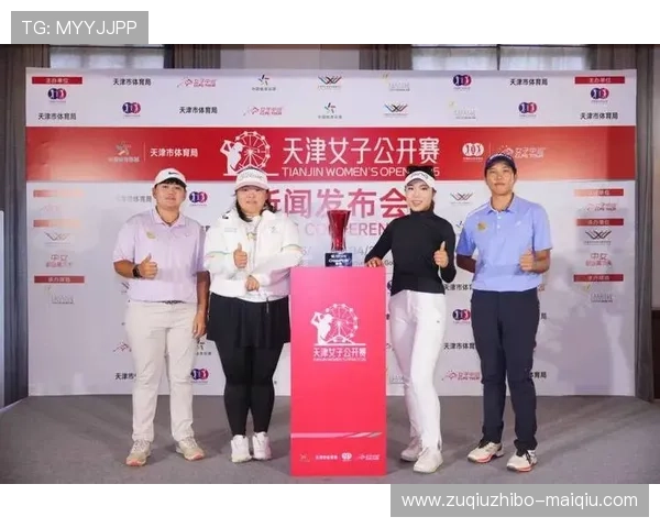 开云聚焦天津女子公开赛出线形势观赛指南引爆热议